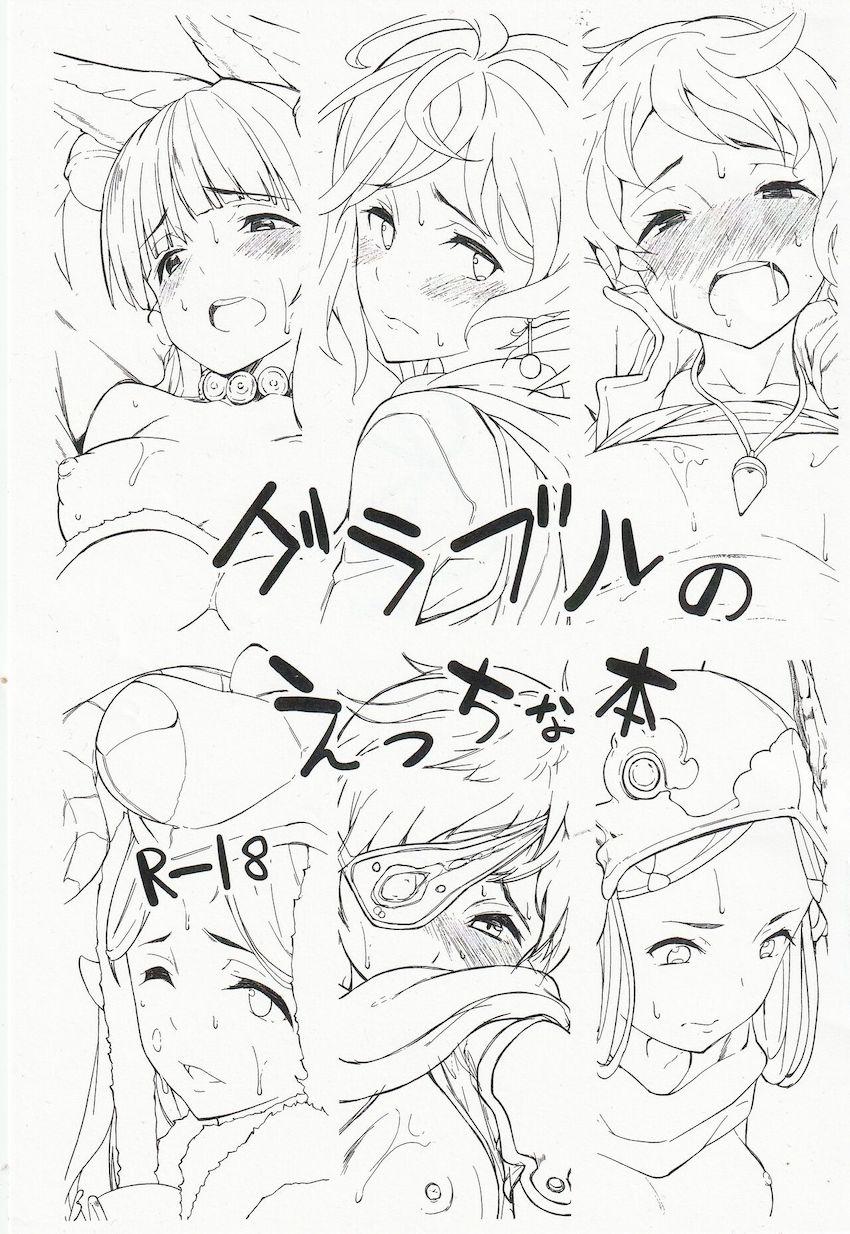 グラブルのえっちなラフイラスト集 <> 1