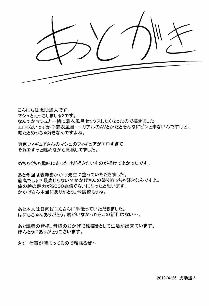 恥じらいながらもお風呂に誘ってきたマシュとイチャラブ中出しセックス <> 032
