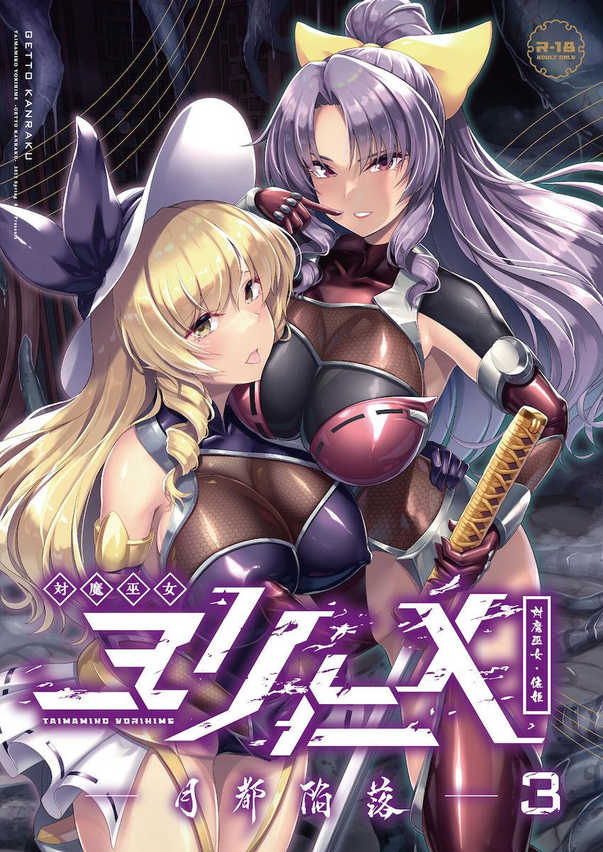 悪堕ちふたなり巫女となった依姫に触手で急襲された豊姫がレズちんぽを生やされ犯されてしまう！ <> 1