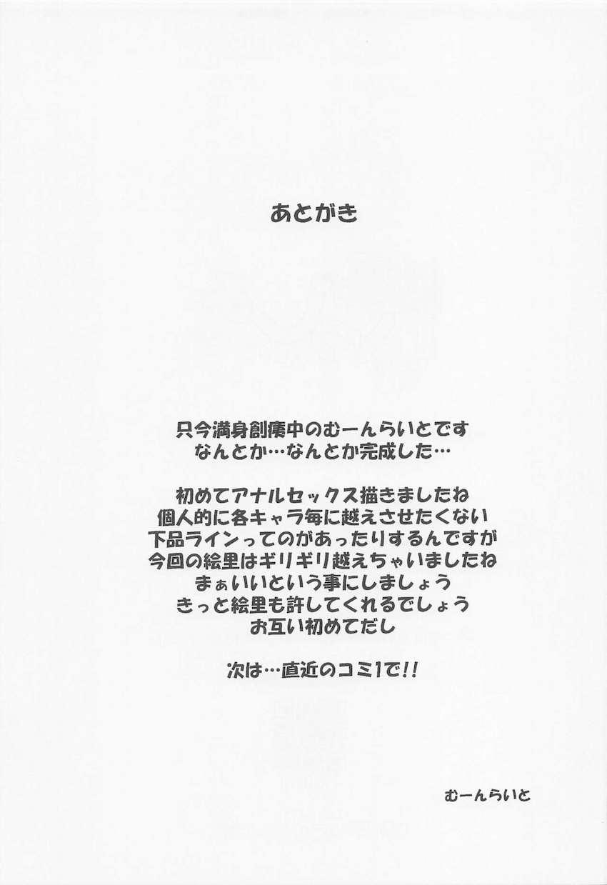絢瀬絵里、はじめてのアナルセックス。 <> 020