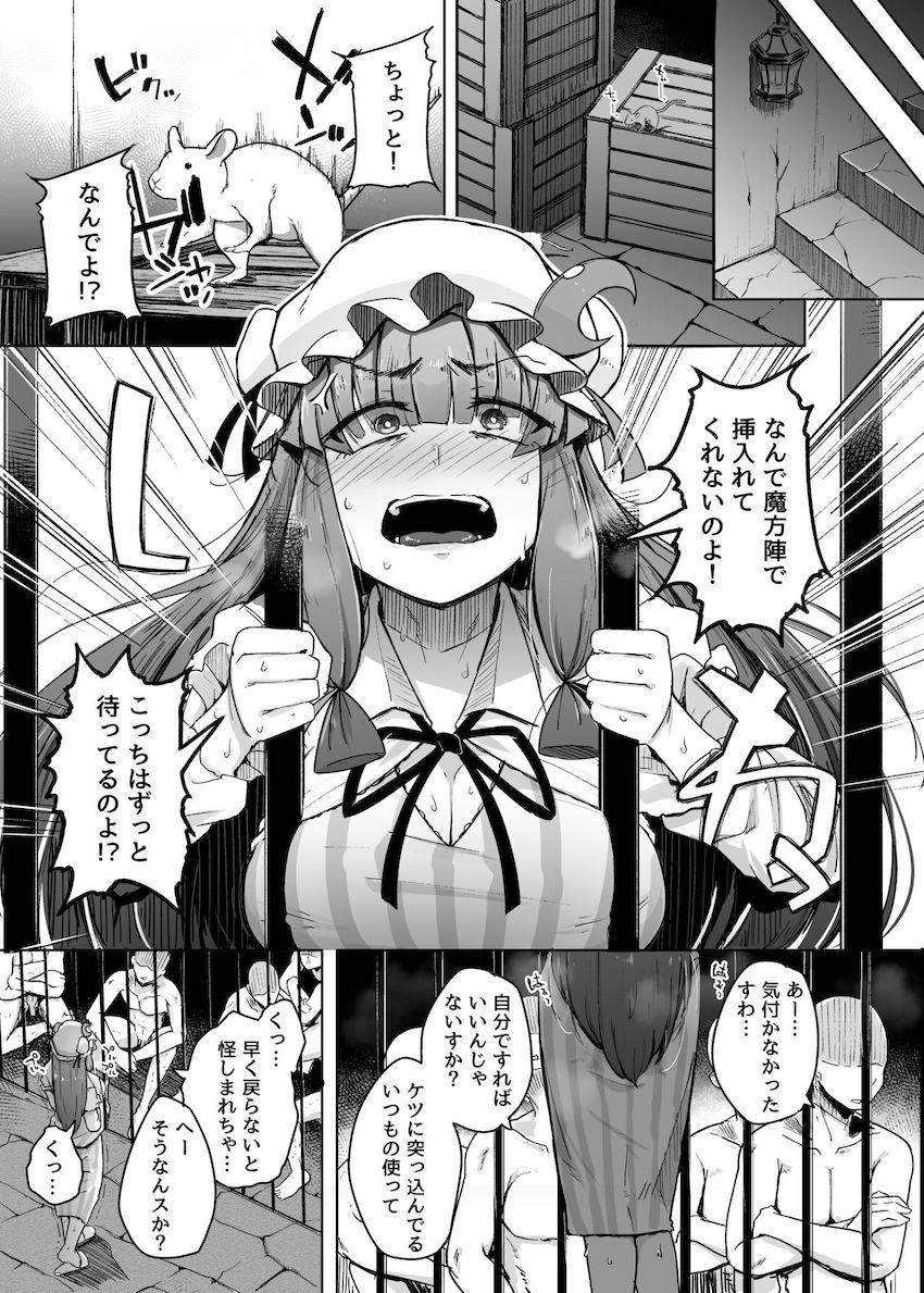 男たちに仕込まれた完堕ちパチュリーがチンポのために小悪魔を売る話 <> 005