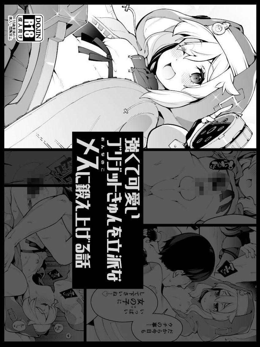 ブリジットきゅんとメストレ <> 1