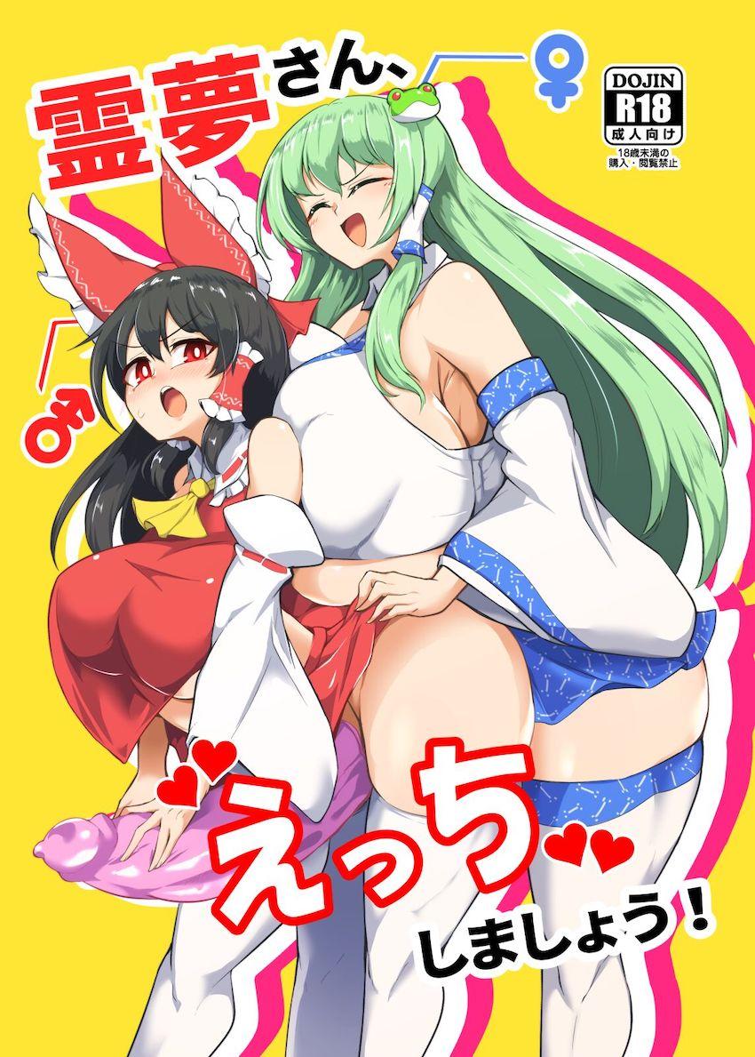 ふたなり巫女がデカ巫女にちんぐり騎乗位で痴女られる！搾精レズセックス！ <> 1