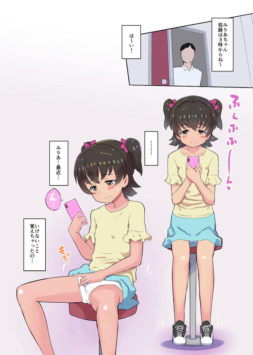 いけないことを覚えちゃったみりあちゃん <> 003