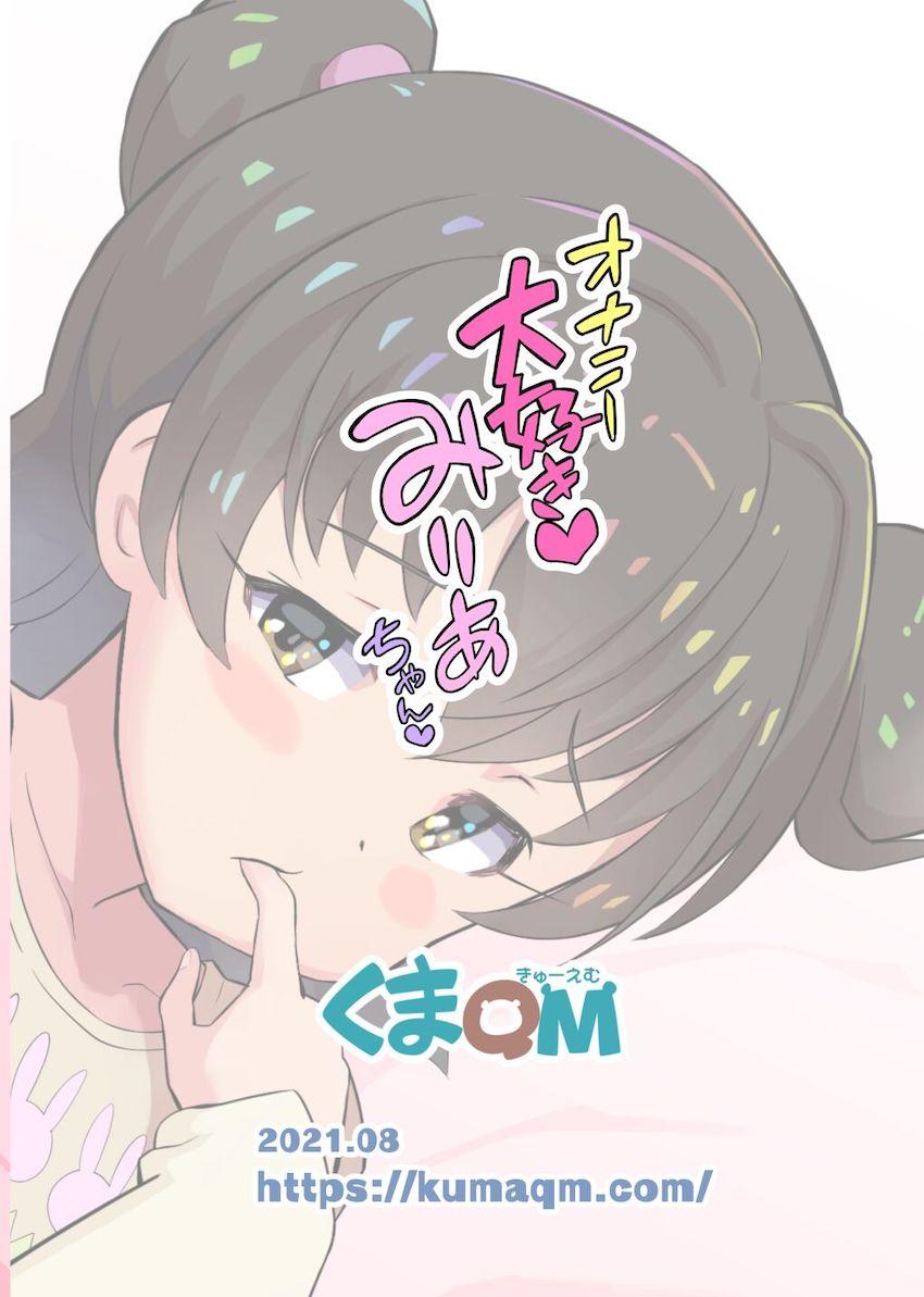 いけないことを覚えちゃったみりあちゃん <> 020