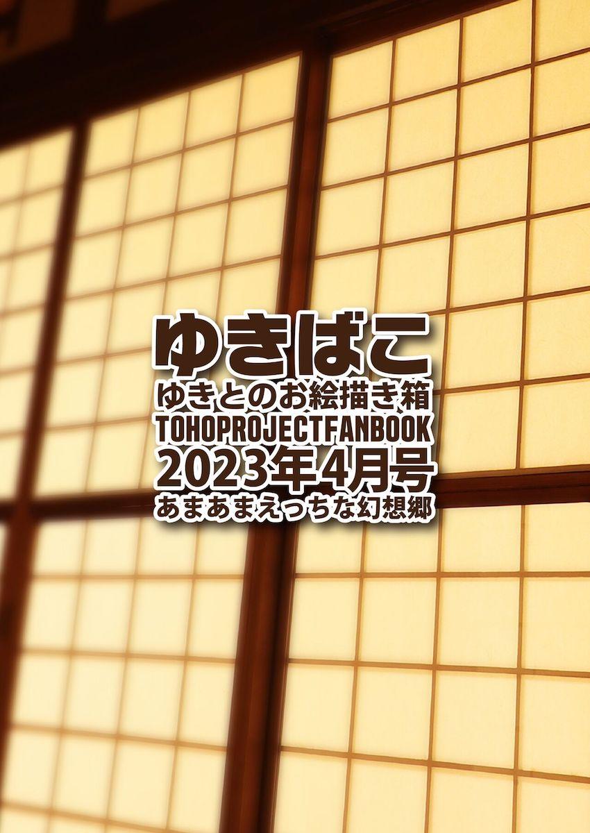 東方フルカラーイラスト集2023年4月号☆幻想少女たちの肉厚ムチムチおっぱい勢揃い！ <> 036
