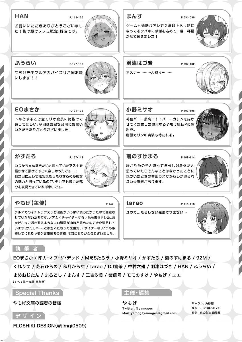 豪華実力派作家陣によるハイシコっハイクオリティ大ボリューム合同誌☆エロくて可愛い生徒たちといろんなシチュでイチャラブセックスしまくる夢の展開が盛りだくさん！絶対抜ける至極の一冊！ <> 146