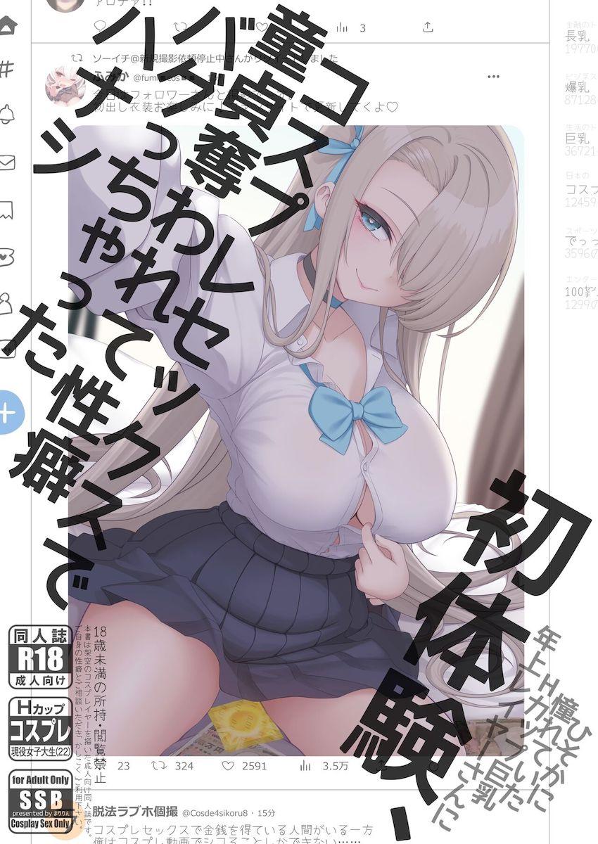 優しくて美人でエロい高嶺の花の人気コスプレイヤーさんとのハメ撮りSEXで童貞卒業するオタクくん <> 1