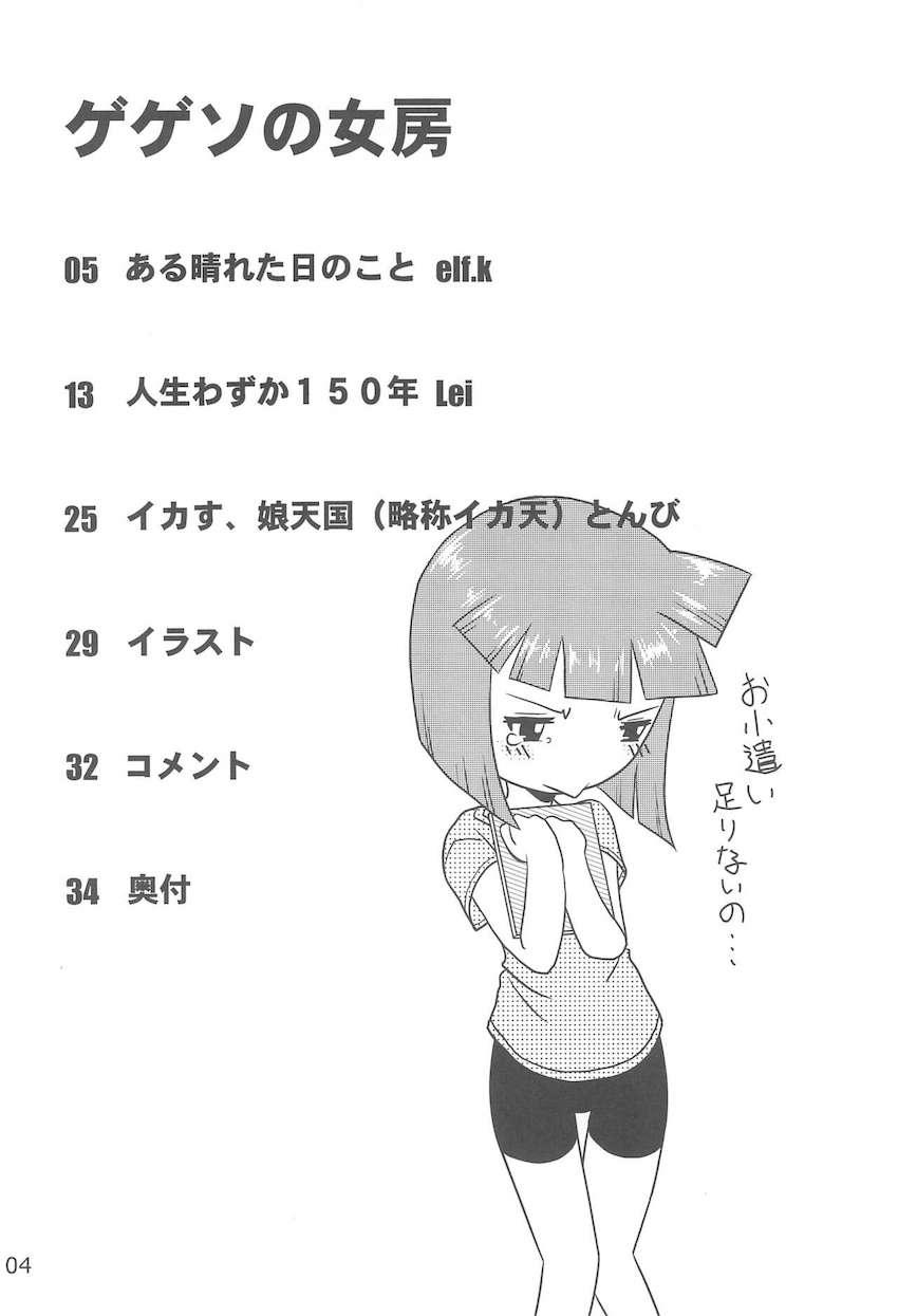 ゲゲソの女房 <> 003