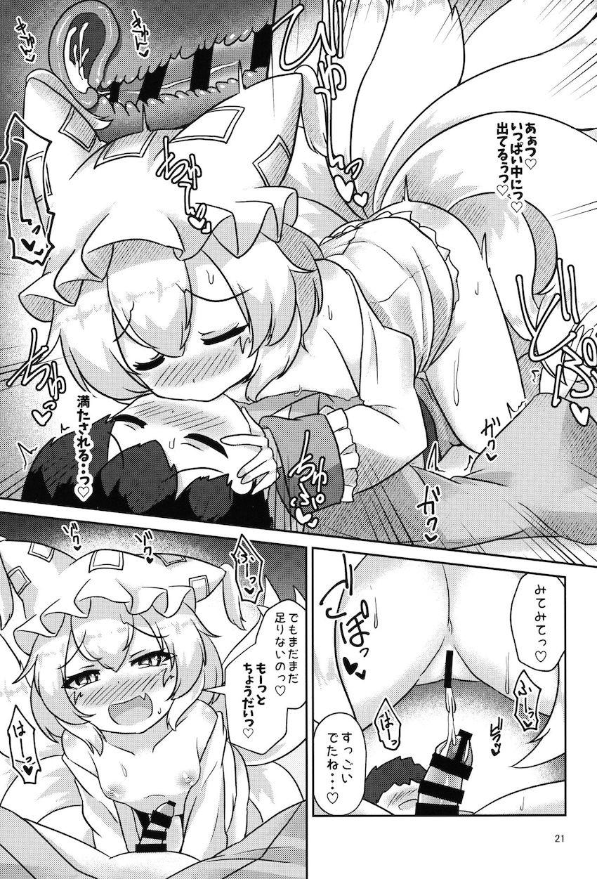 うどんげにもらった薬の副作用で小さくなっちゃった八雲藍が道端で偶然居合わせた無知ショタに発情し襲っちゃう！ <> 020