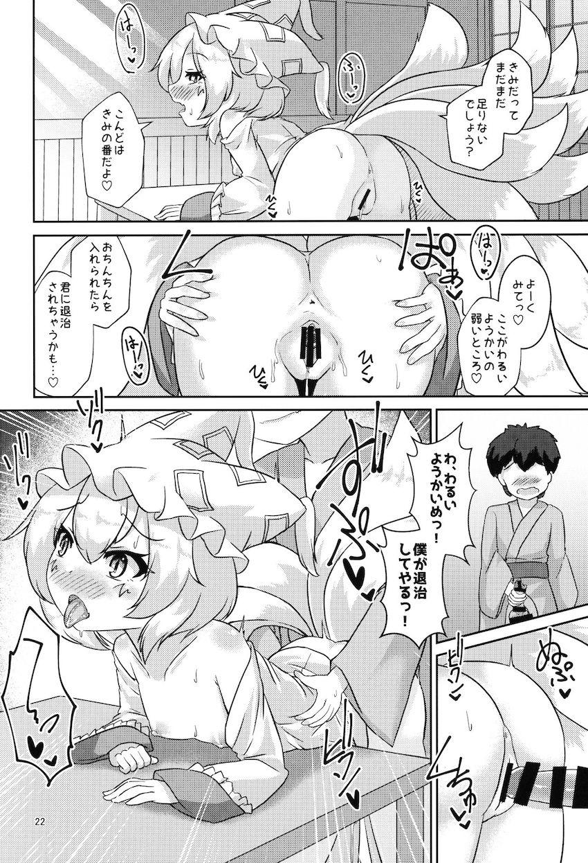うどんげにもらった薬の副作用で小さくなっちゃった八雲藍が道端で偶然居合わせた無知ショタに発情し襲っちゃう！ <> 021