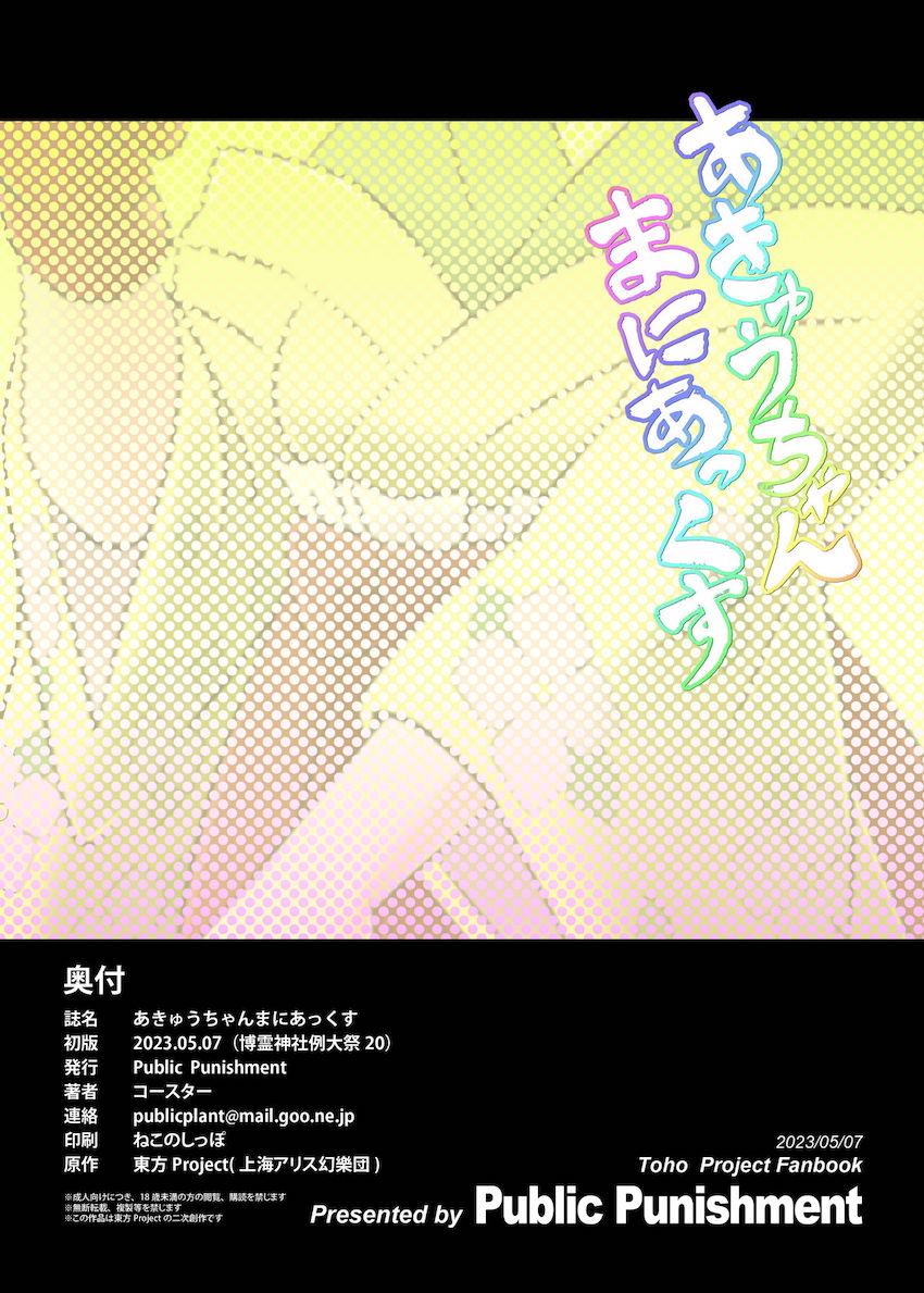 ノーパンノーブラ体操服の阿求とお外でドキドキ声我慢セックス！ツンデレマンコに絶倫ザーメン出しまくる！ <> 026