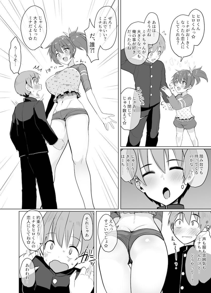 「ミナがおーきくなったら恋人にしてくれる？」主人公に懐いているJSロリっ娘が可愛くおねだり。その10秒後まさかの急成長で一気に身長差大逆転！グイグイくる彼女に流されて童貞卒業搾精ックス！ <> 1