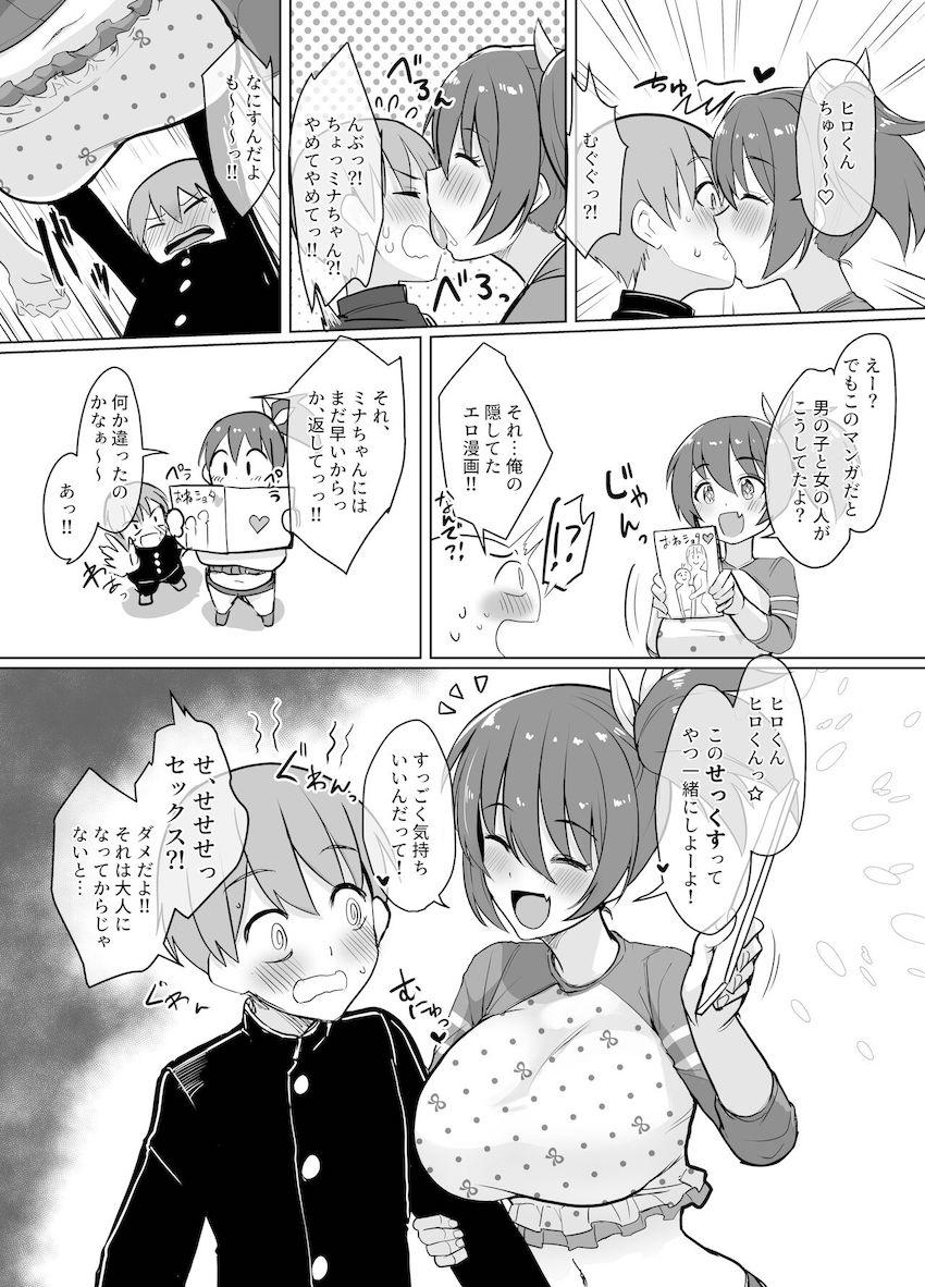 「ミナがおーきくなったら恋人にしてくれる？」主人公に懐いているJSロリっ娘が可愛くおねだり。その10秒後まさかの急成長で一気に身長差大逆転！グイグイくる彼女に流されて童貞卒業搾精ックス！ <> 002