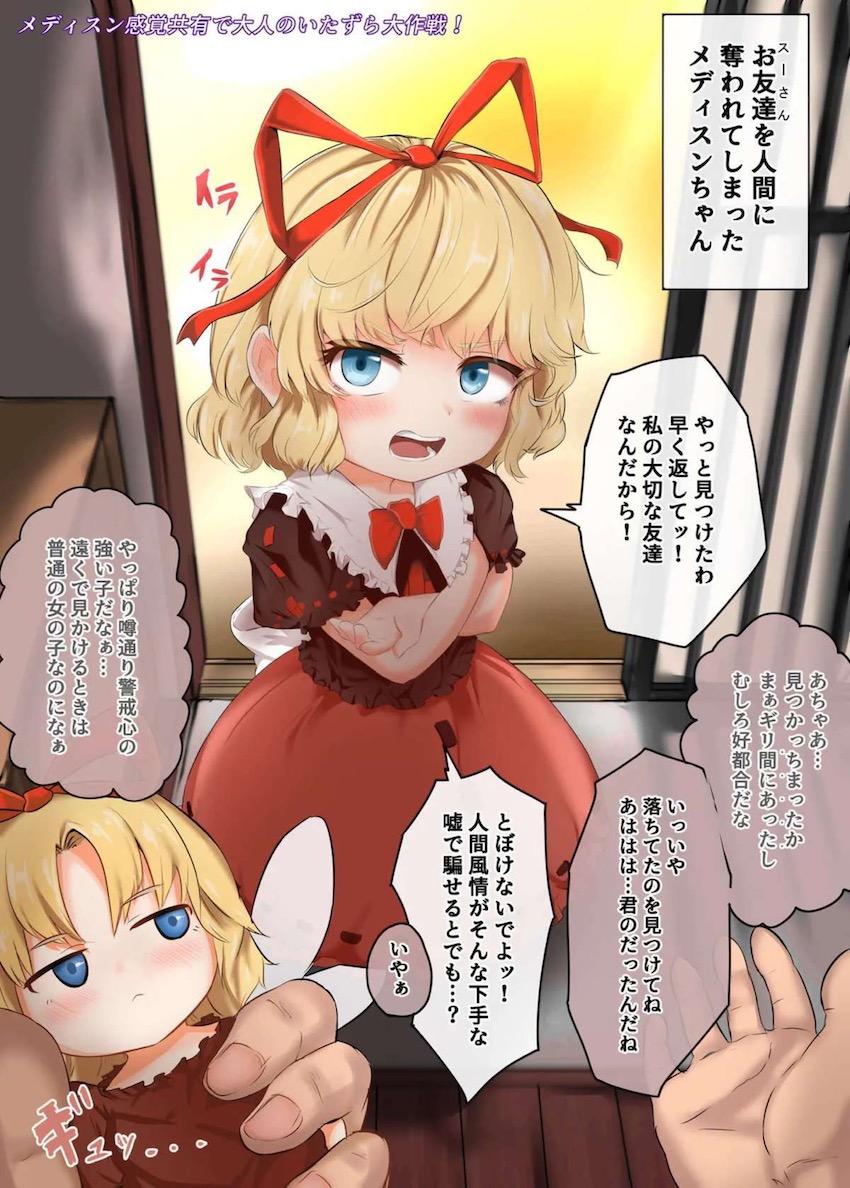 メディスンちゃんを感覚共有遠隔挿入で犯す！ <> 1