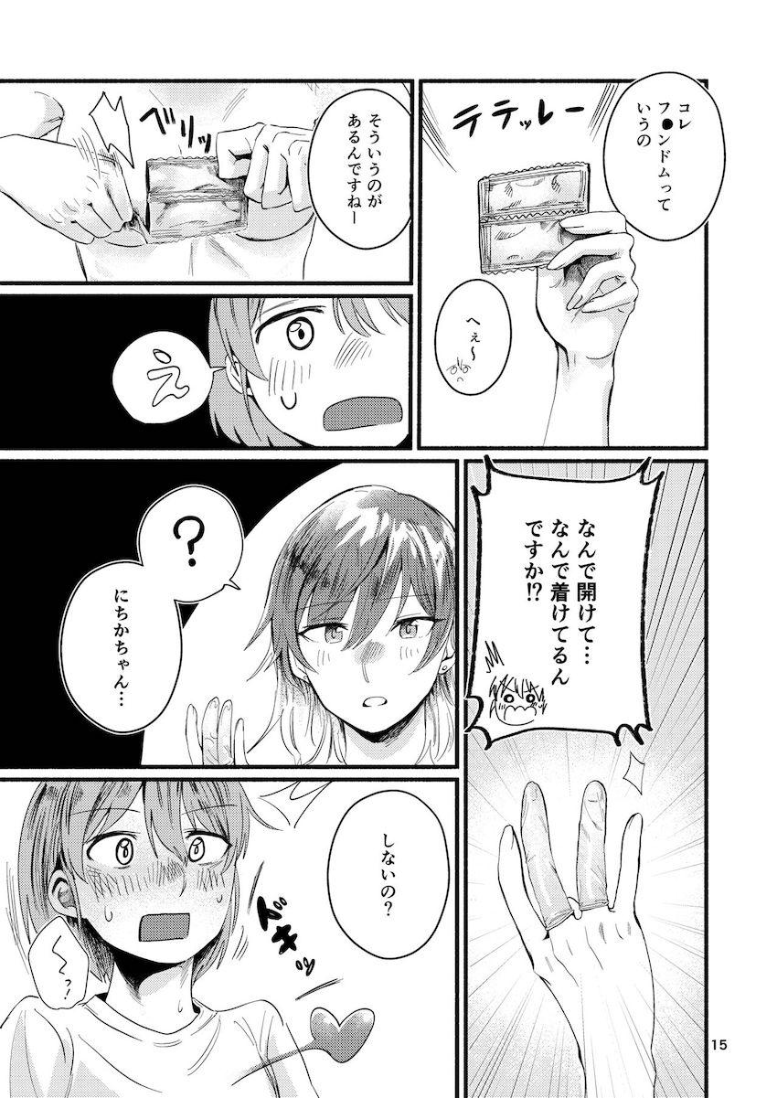 にちかは攻めたい！ <> 014