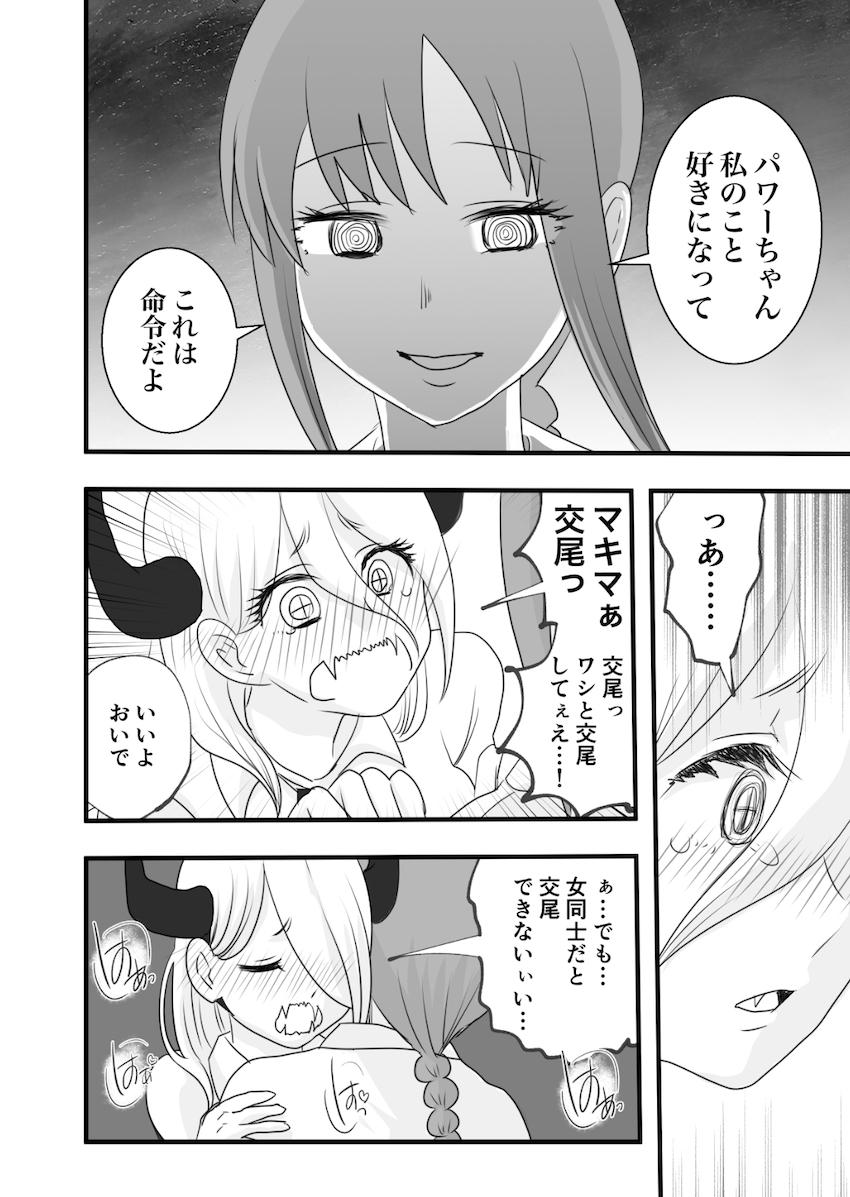 パワーちゃんがマキマにひんひん言わされる本 <> 007