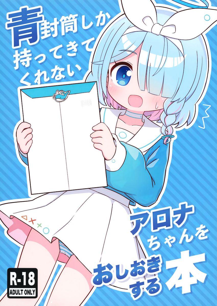 ガチャ爆死でブチギレた先生がアロナちゃんをブチ犯す本 <> 1