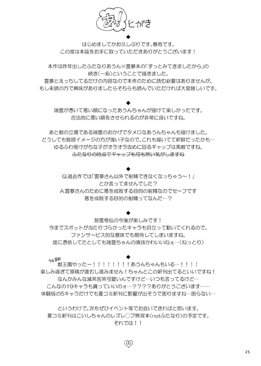 最近霊夢に構ってもらえず欲求不満状態なふたなりあうんちゃんが瑞霊をオナホファックでブチ犯す本 <> 024