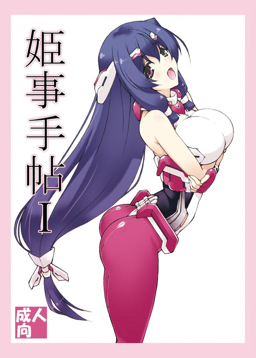 姫事手帖1 <> 1