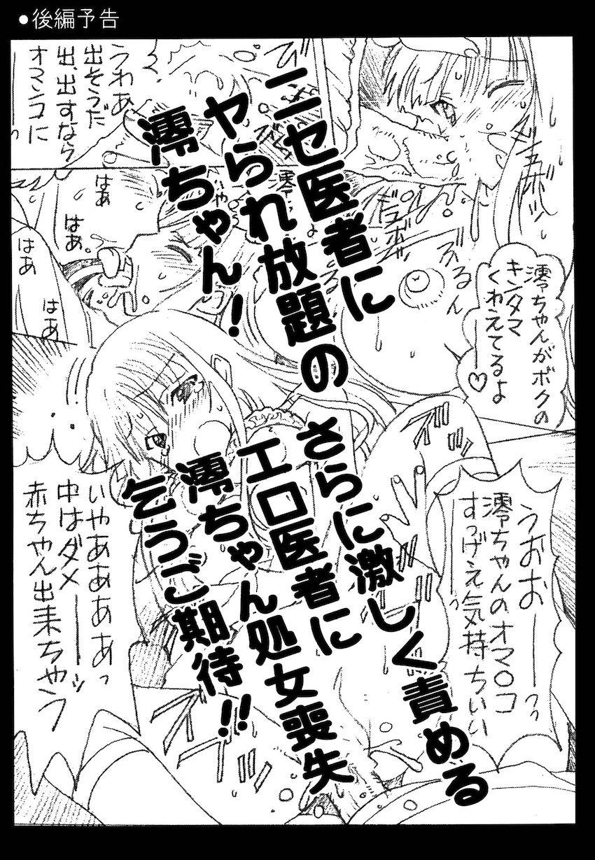 澪ちゃんのエッチなお医者さんごっこ (前編) <> 028