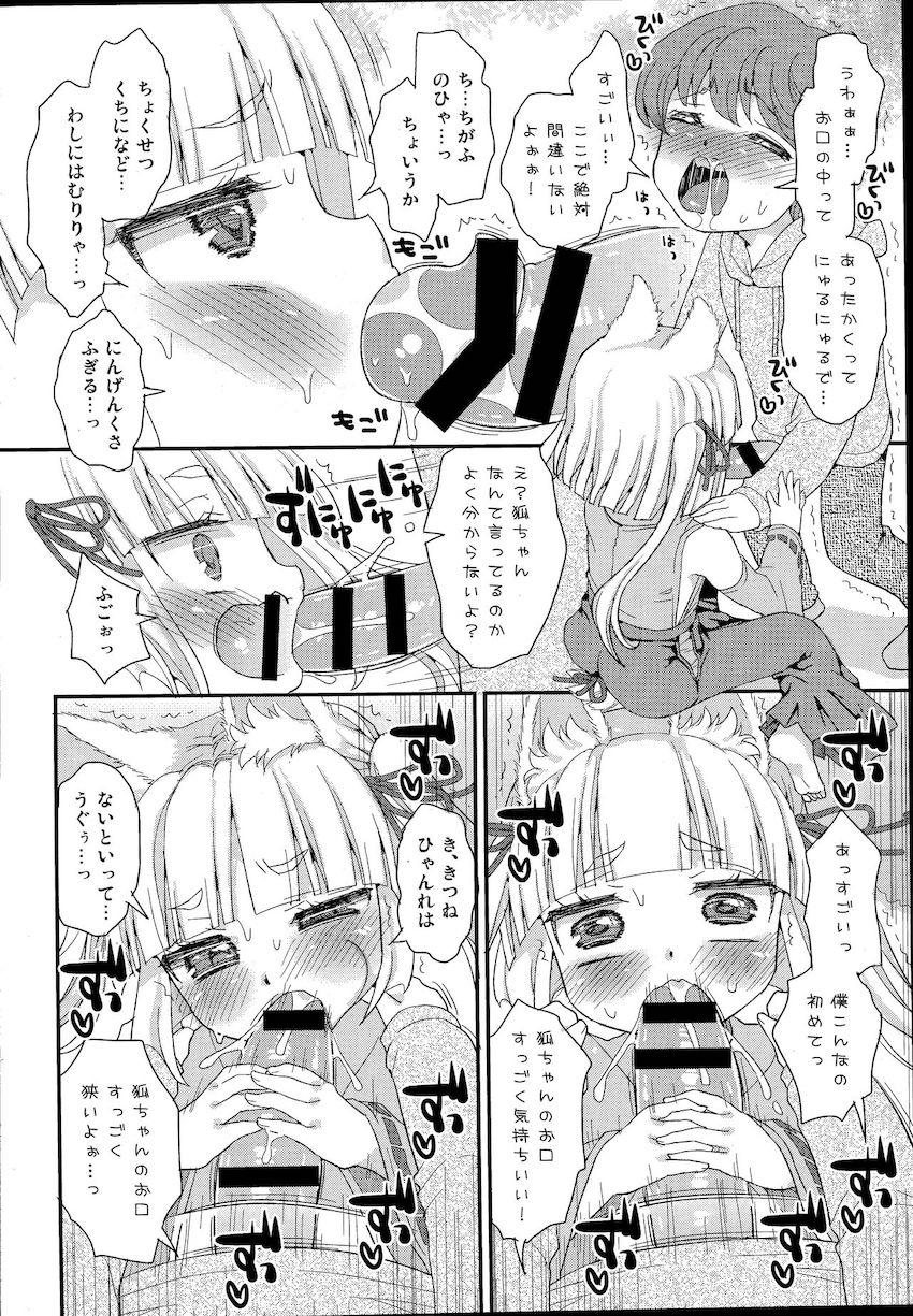 おちんちんがデカすぎてイジメられちゃったショタと出会ったつるぺたのじゃロリ狐ちゃん！童貞ちんぽをリードしようとするのだが逆にハメ倒されてアヘアヘザーメンまみれに！ <> 011