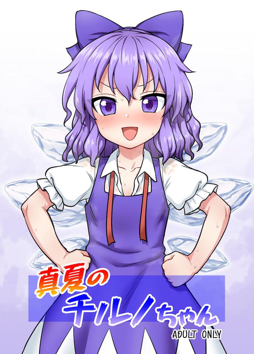 積極的なドスケベ妖精チルノちゃんとデカチンポ腹ボゴSEX！ <> 1