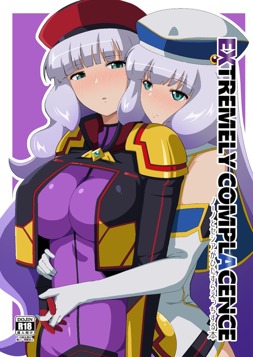 ノーノとセシアのラブラブアクメ百合えっち！ <> 1