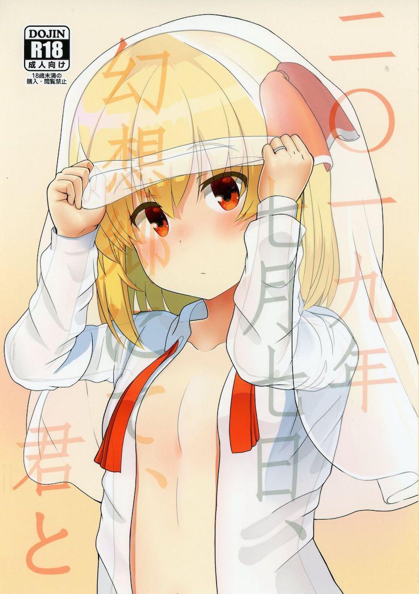 純愛カップルのお兄さんとルーミアちゃんが青姦ラブラブSEX！ <> 1