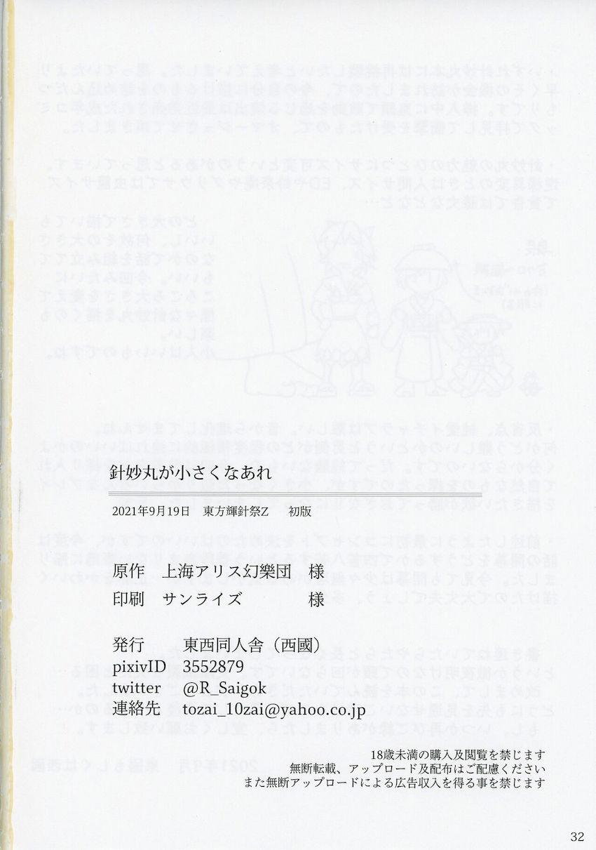 いろんなサイズに変化する針妙丸ちゃんと腹ボゴオナホセックス！ <> 031