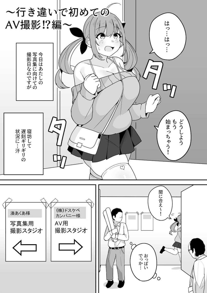 間違えてAV撮影現場に入っちゃったあくあちゃんがおじさん男優ふたりと二穴3PファックでAVデビュー！ <> 1