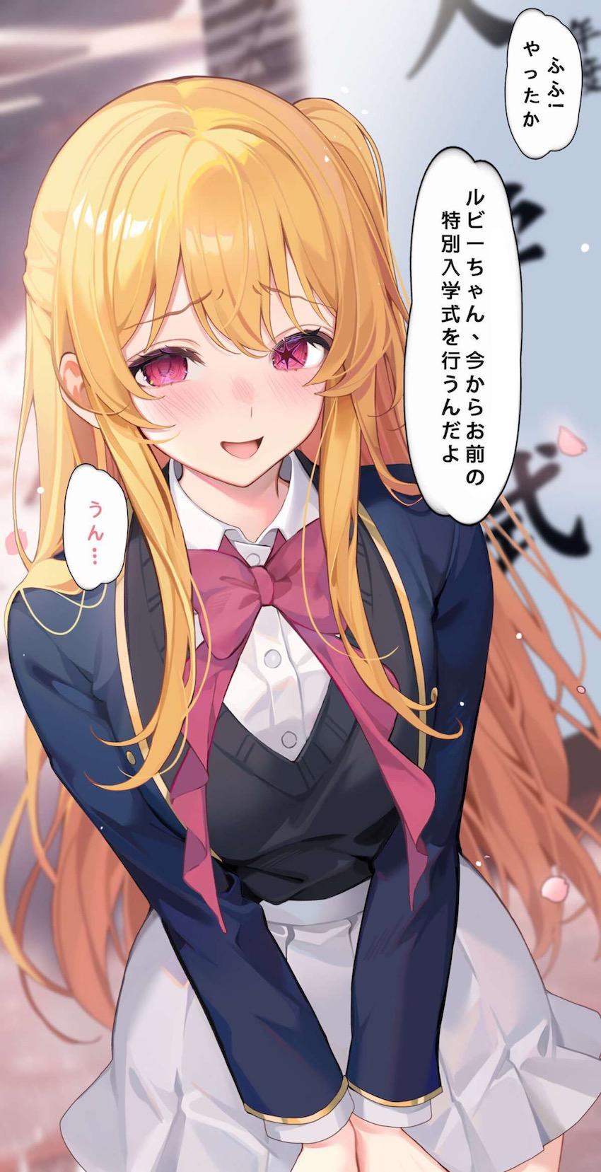 催眠アプリでルビーちゃんの特別入学式 <> 003