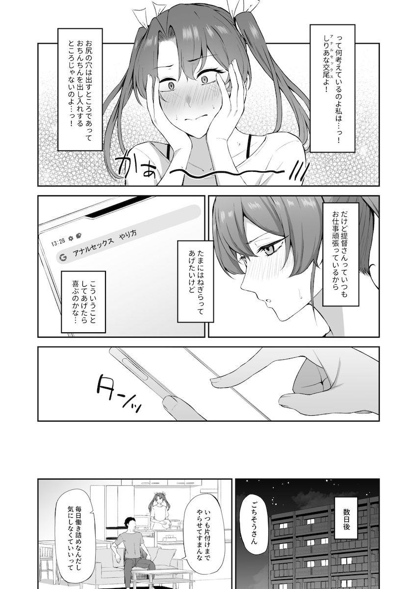 同棲中の恋人瑞鶴の許可がおりたのではじめてのアナルセックス <> 004