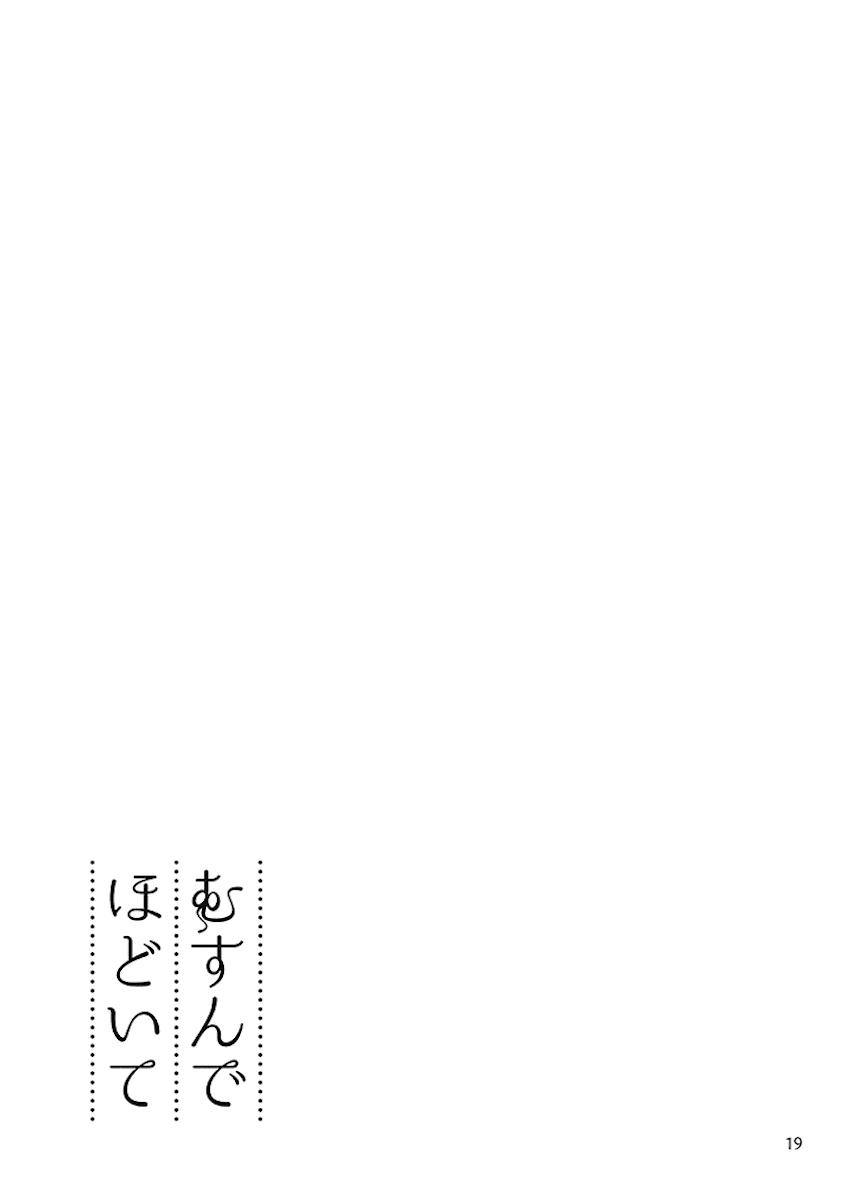 むすんでほどいて <> 018