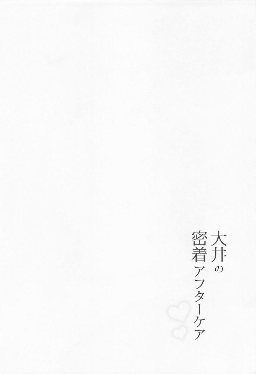 提督を怪我させてしまった大井がご奉仕中出しセックスで埋め合わせする話 <> 003