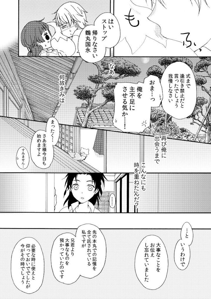 【女性向け】鶴丸国永と女審神者の純愛結婚話 <> 032