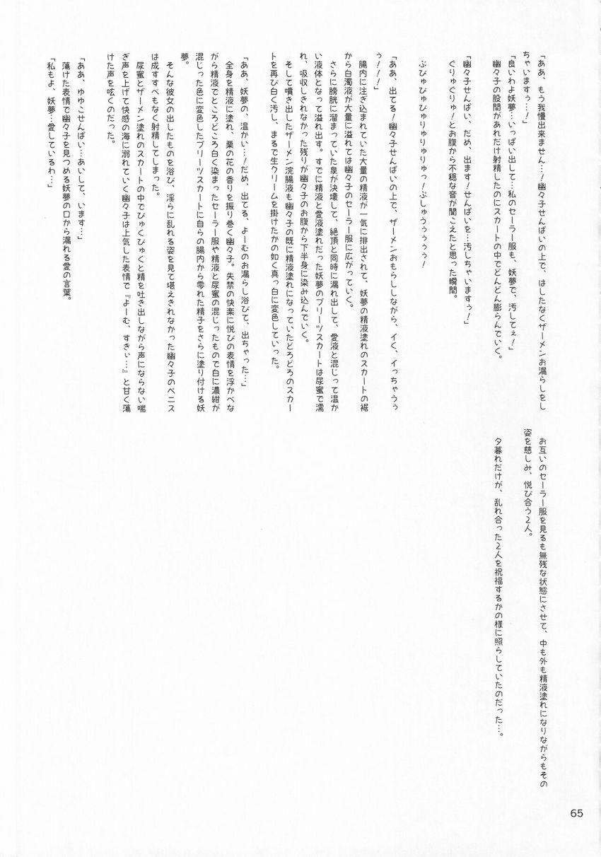 東方ぶっかけ祭り！フェチ合同誌！ <> 064