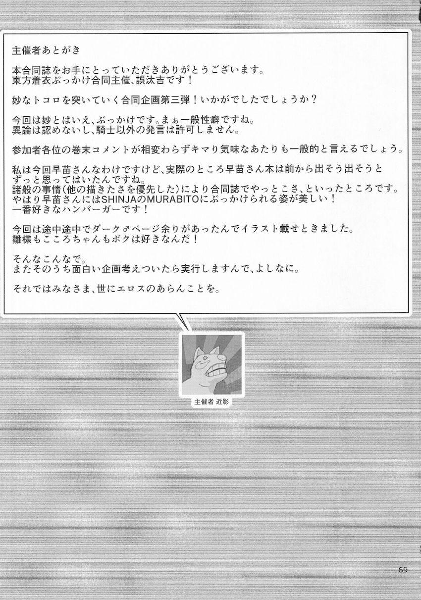 東方ぶっかけ祭り！フェチ合同誌！ <> 068