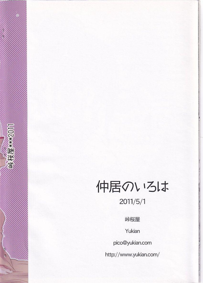 仲居のいろは <> 009