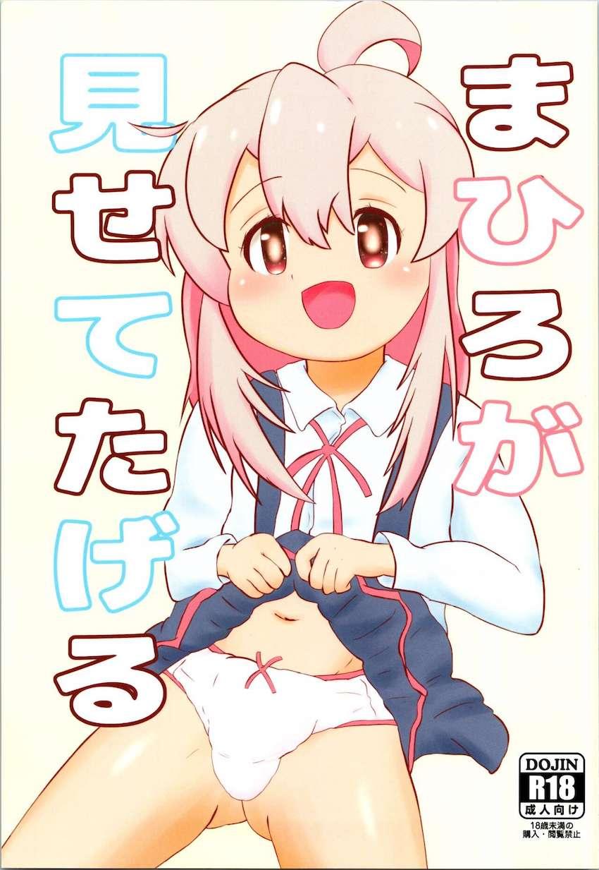 まひろのすごいモノ見せたげる！ <> 1