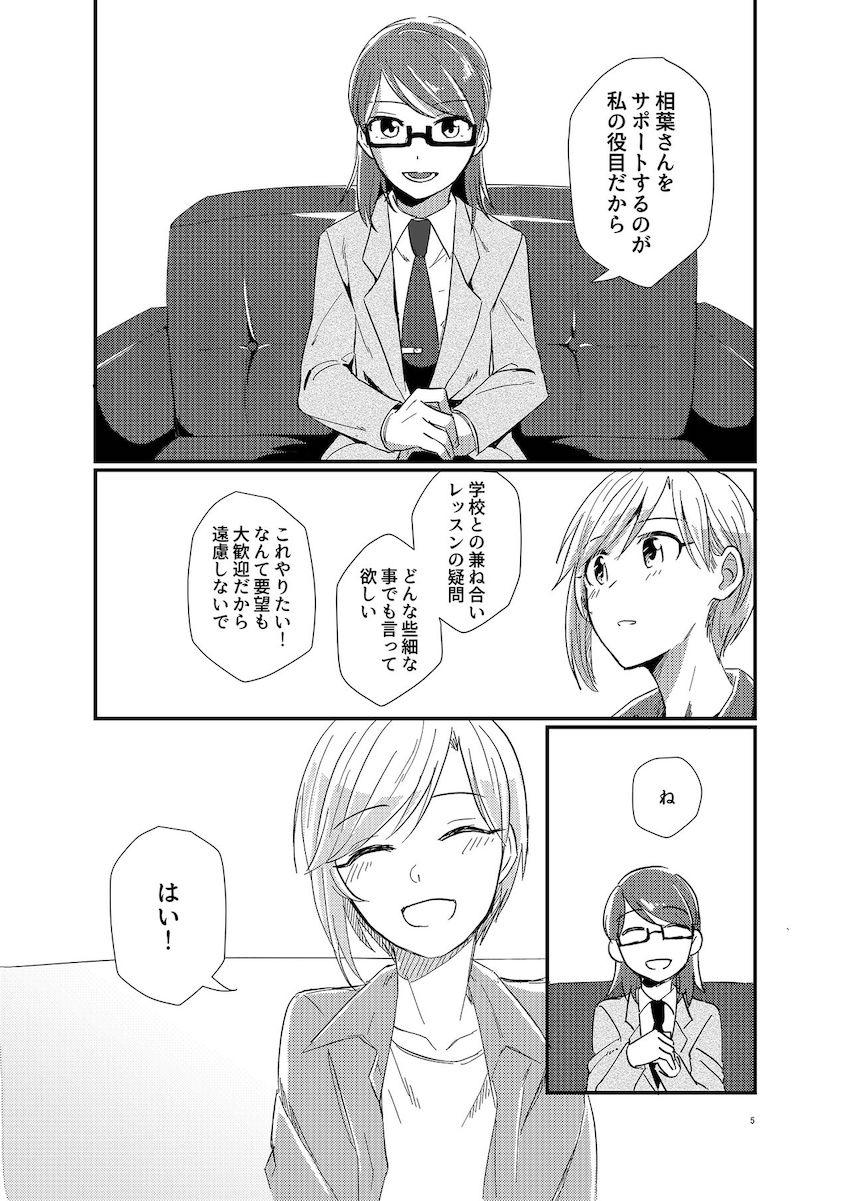 【女性向け】読み応えアリ☆アイドルと女性Pの馴れ初め日常本 <> 004