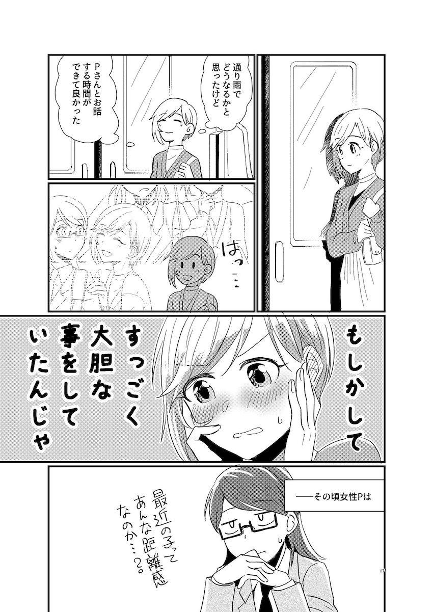 【女性向け】読み応えアリ☆アイドルと女性Pの馴れ初め日常本 <> 016