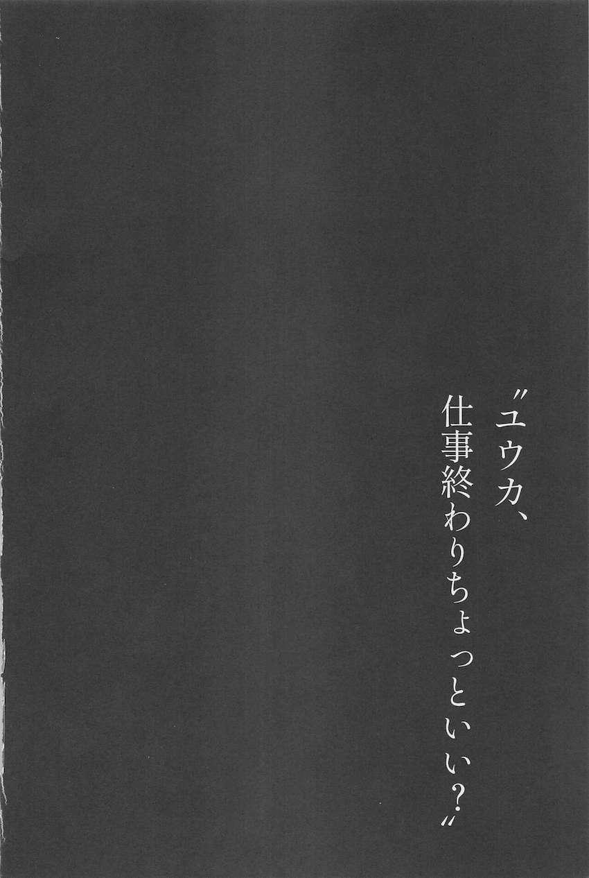 仕事を手伝ってくれて、性欲発散にも付き合ってくれる優しいユウカ。 <> 003