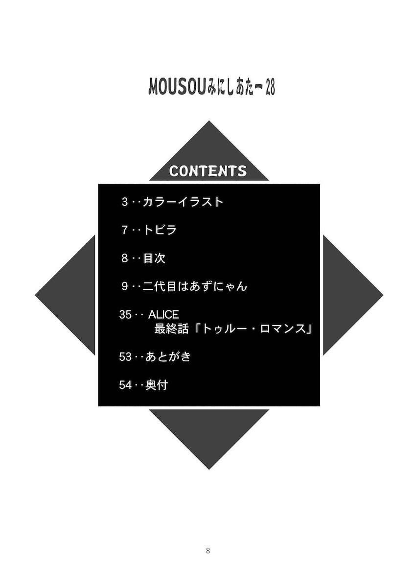 MOUSOUみにしあたー28 <> 007