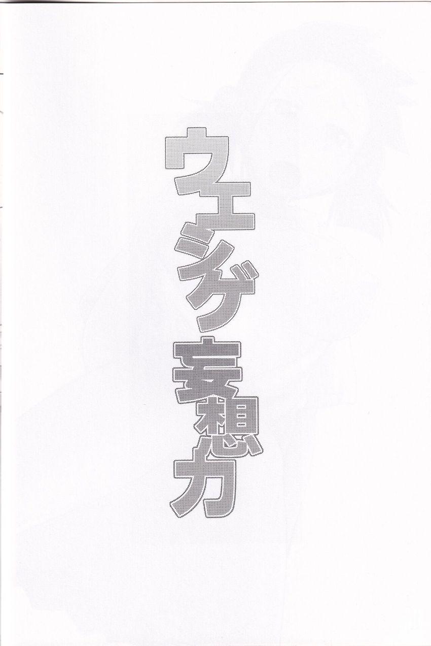 ウエシゲ妄想力 <> 003