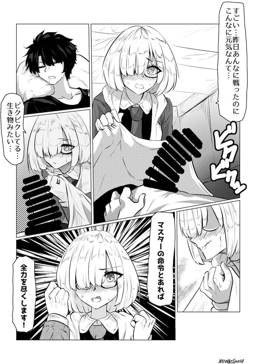 マシュの朝勃ち処理 <> 1