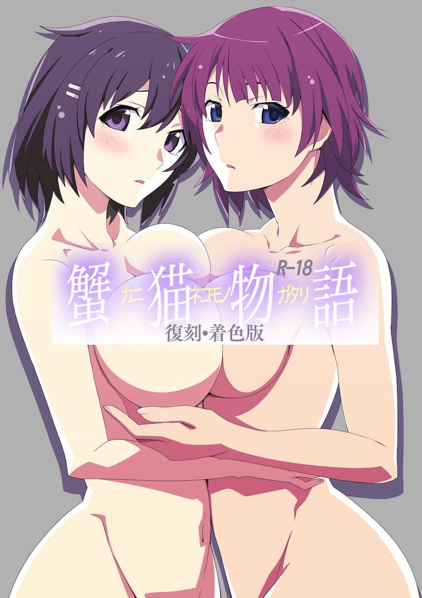【フルカラー復刻版】戦場ヶ原ひたぎと羽川翼のイクイクレズセックス！ <> 1