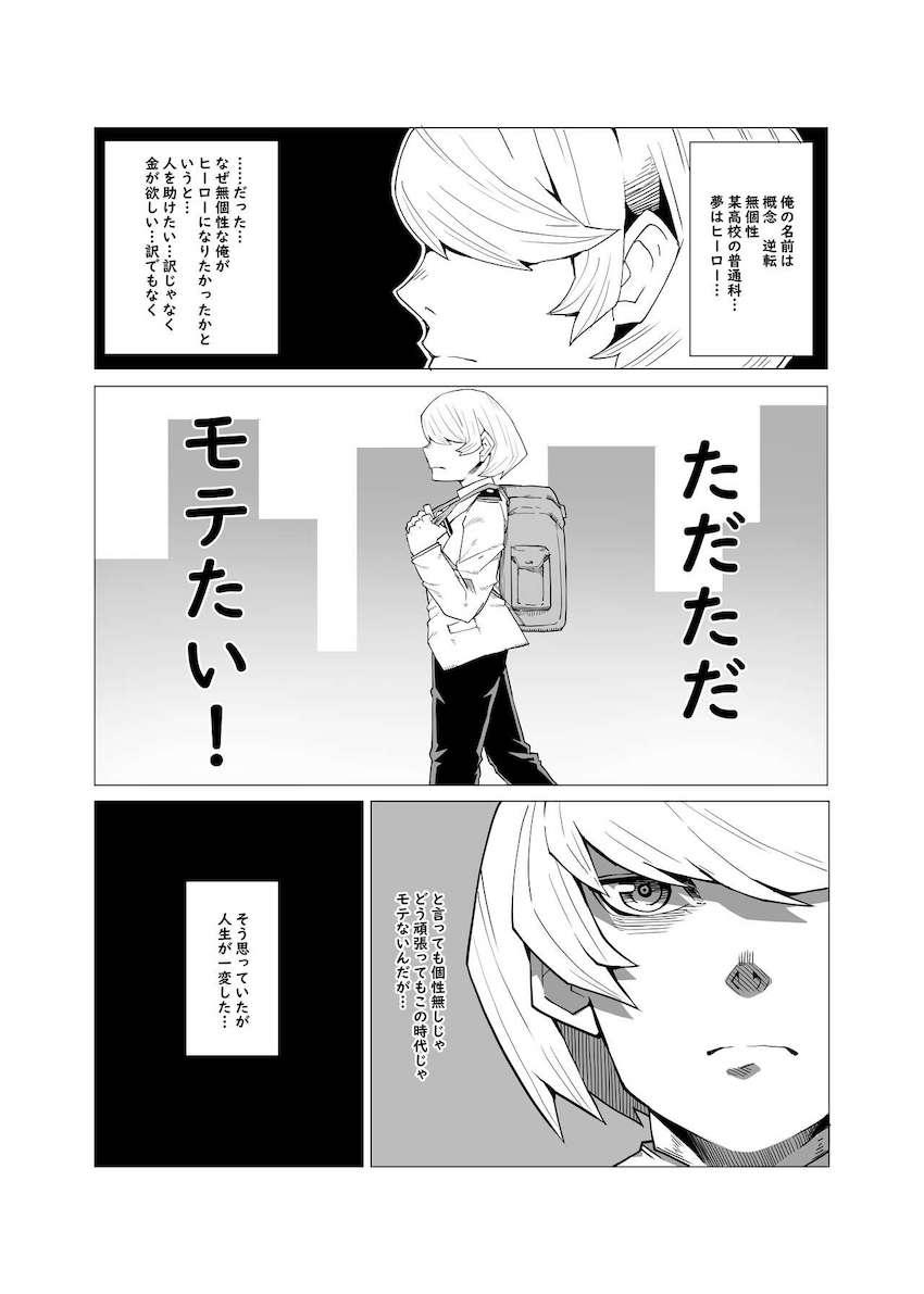 逆転の個性に目覚めたモブ男子が「モテたい」と願った結果 <> 1