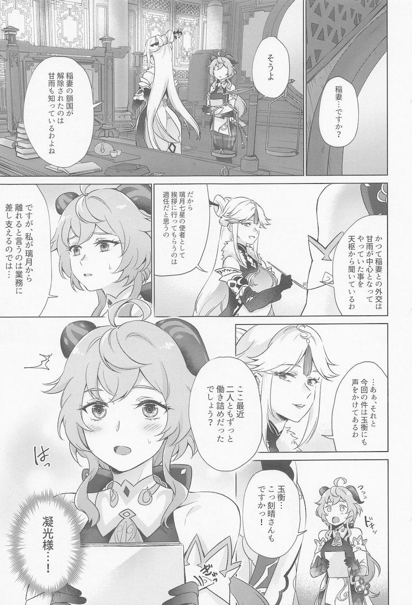 発情状態になってしまった申鶴さんを助けるため刻晴と甘雨が頑張る話 <> 004