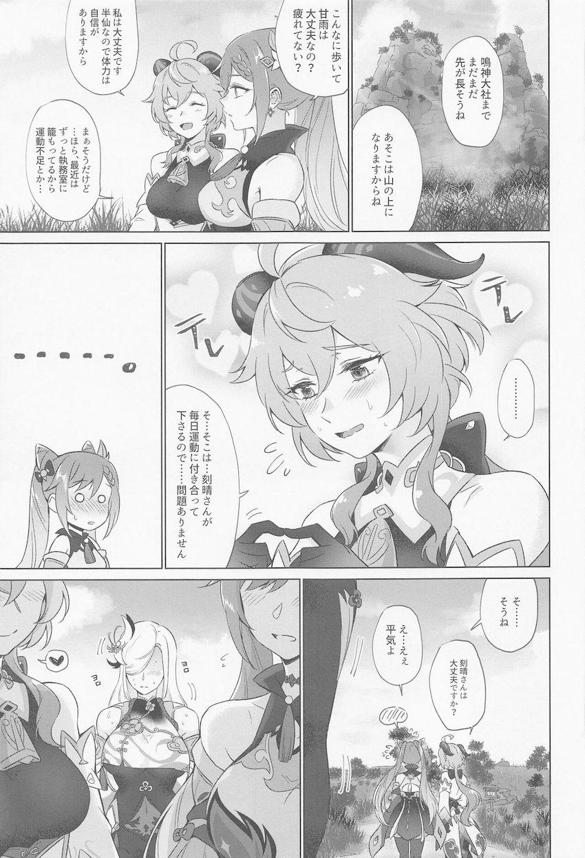 発情状態になってしまった申鶴さんを助けるため刻晴と甘雨が頑張る話 <> 012